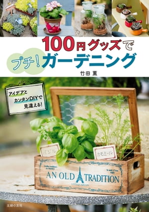 100円グッズでプチ ガーデニング【電子書籍】[ 竹田薫 ]