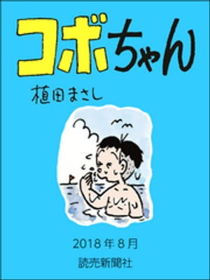 コボちゃん　2018年8月