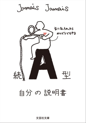 続 A型自分の説明書【電子書籍】[ Jamais Jamais ]