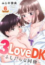 3LoveDK-ふしだらな同棲- 豪華版 【豪華版限定特典付き】 6巻【電子書籍】 ふじや奈央