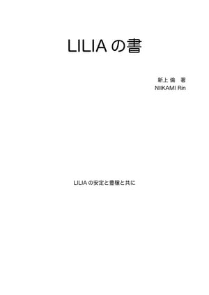 LILIAの書