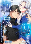 その傷ごと、抱き尽くす～虐げられ令嬢と純愛騎士の再会婚～(1)【電子書籍】[ 盃すずめ ]