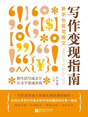 写作??指南：新手也能写爆文【電子書籍】[ 夕夕? ]