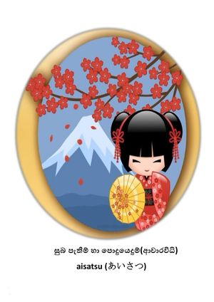ŷKoboŻҽҥȥ㤨Japanese Greetings Japanese Greetings SinhalaŻҽҡ[ Avishka Yohani ]פβǤʤ488ߤˤʤޤ