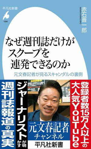 なぜ週刊誌だけがスクープを連発できるのか 元文春記者が見るスキャンダルの裏側【電子書籍】[ 赤石晋一郎 ]
