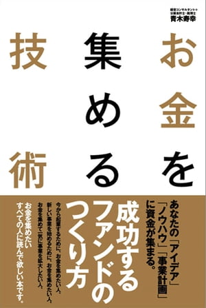 お金を集める技術