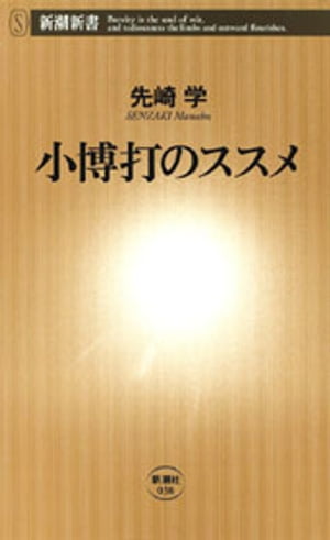 小博打のススメ（新潮新書）【電子書籍】[ 先崎学 ]