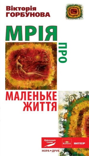 Mrіja pro Malenke Zhittja : Ukrainian Language