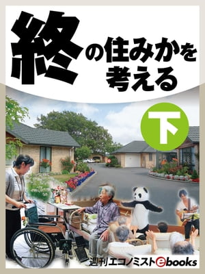 ＜p＞　リタイア後の住みかを考えるとき、健康な場合と介護が必要な場合では全く違う。死期を迎える場所も、ホスピスや高齢者だけの街など、さまざまな選択肢がある。　週刊エコノミストで2013年9月24日号から2014年7月8日号まで計40回にわたり連載した「終の住みかを考える」の後半部をまとめた本書では、「介護が必要になった時の住みか」と「どういう死を迎えるか」を紹介している。主な内容は以下Part3 介護が必要になったら　・どこで介護されるか　・必要なお金　・持ち家の賃貸化　・サービス付き分譲住宅　・サービス付き賃貸住宅　・健康な人向け老人ホーム　・特別養護老人ホーム　・認知症　・病院死の限界Part4 どこで死を迎えるか　・病院の霊安室　・保証人がいない　・欧米の尊厳死　・高齢者だけの街　・ホスピスで死ぬ　・遺体のホテル　・献体　・ひつぎ　・変わる墓　・終活＜/p＞画面が切り替わりますので、しばらくお待ち下さい。 ※ご購入は、楽天kobo商品ページからお願いします。※切り替わらない場合は、こちら をクリックして下さい。 ※このページからは注文できません。