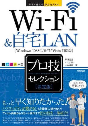 今すぐ使えるかんたんEx Wi-Fi&自宅LAN ［決定版］ プロ技セレクション【電子書籍】[ 芹澤正芳 ]