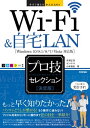 今すぐ使えるかんたんEx　Wi-Fi&自宅LAN ［決定版］ プロ技セレクション【電子書籍】[ 芹澤正芳 ]