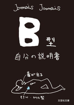 B型自分の説明書【電子書籍】[ Jamais Jamais ]