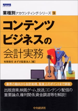 【業種別アカウンティング・シリーズ】9　コンテンツビジネスの会計実務【電子書籍】[ 有限責任あずさ監査法人 ]