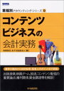 【業種別アカウンティング・シリーズ】9　コンテンツビジネスの