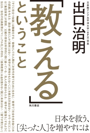 「教える」ということ　日本を救う、［尖った人］を増やすには