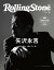 Rolling Stone Japan （ローリングストーンジャパン）vol.12 （2020年11月号）