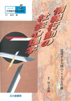 シリーズ21世紀の社会心理学５：情報行動の社会心理学：送受する人間のこころと行動