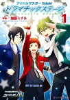 アイドルマスター SideM ドラマチックステージ1【電子書籍】[ 加藤　ミチル ]