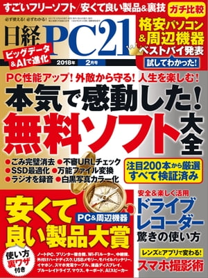 日経PC21 (ピーシーニジュウイチ) 2018年 2月号 [雑誌]