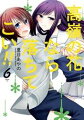 高嶺の花なら落ちてこい!! 6巻