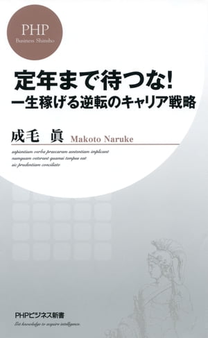 定年まで待つな！