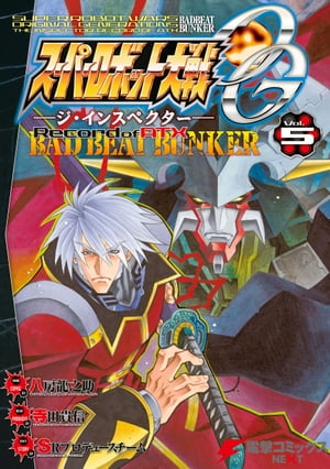 スーパーロボット大戦OG-ジ インスペクター-Record of ATX Vol.5 BAD BEAT BUNKER【電子書籍】 八房 龍之助
