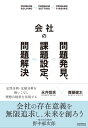 ＜p＞会社経営者必読!あなたにとって、経営における問題とはなんですか?　＜br /＞ 「問題」を抱える人たちは、なんらか現状とは異なる、理想の姿を持っているのではないでしょうか。何かしら理想の姿を持っていて、それと現実にギャップがあるからこそ「問題がある」と感じるのでしょう。例えばダイエットでも、「太っているので痩せたい」とただ食事を少し我慢したり、運動を始めたりする「なんとなくダイエット」では目立った成果は得られません。減量した後、どのような好ましい変化が起きるのかを想像したり、理想の体重、体型、健康状態はどのあたりなのかをまず規定する必要があります。そして減量する体重量を決め、どうして理想状態より体重が多いのかを分析し、その解決方法を考え、実行するのが順当な流れです。企業経営においても、この「なんとなくダイエット」のような状況をよく見かけます。この状態こそ「問題」ではないでしょうか。現在の経営には、理想の姿を掲げることと、しっかりした分析に基づいた問題解決が不足しています。ですが実際は、理想の将来像(ビジョン)を考え提示することが得意な方は、必要なデータ分析や具体的な実行計画を軽視する傾向があり、データ分析や計画策定が得意な方は現状の改善に意識が向きがちで理想の将来像(ビジョン)を描くことを忘れる傾向があります。本書は、異なる専門性を持った二人の筆者が、その理想の将来像(ビジョン)の提示と、それを実現するためのデータ分析や計画策定の両方を徹底解説します。＜/p＞画面が切り替わりますので、しばらくお待ち下さい。 ※ご購入は、楽天kobo商品ページからお願いします。※切り替わらない場合は、こちら をクリックして下さい。 ※このページからは注文できません。