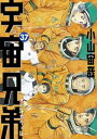 宇宙兄弟 オールカラー版（37）【電子書籍】 小山宙哉