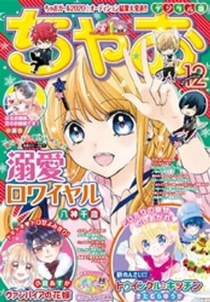 ちゃお 2020年12月号(2020年11月2日発売)【電子書籍】[ ちゃお編集部 ]