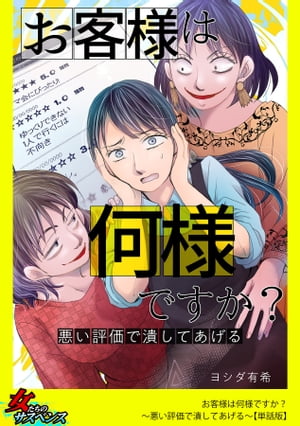 お客様は何様ですか？〜悪い評価で潰してあげる〜【単話版】