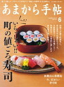 あまから手帖2022年6月号「町の値ごろ寿司」【電子書籍】[ あまから手帖編集部 ]