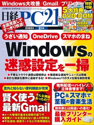 ＜p＞※電子版には紙版についている特別付録「5大特典DVD-ROM」はつきません。予めご了承ください。＜/p＞ ＜p＞**※この商品は固定レイアウトで作成されており、タブレットなど大きいディスプレイを備えた端末で読むことに適しています。また、文字列のハイライトや検索、辞書の参照、引用などの機能が使用できません。＜/p＞ ＜p＞※電子化にあたり、著作権・使用権のない記事、写真、図表は掲載しておりません。**＜/p＞ ＜p＞特集1　Windowsの迷惑設定を一掃＜br /＞ 　　ユーザーに不親切な初期設定をたたき直せ！＜br /＞ 　　クラウドを使わないなら「OneDrive」は不要！＜br /＞ 　　スマホの“まね”やお節介な通知は大迷惑！＜br /＞ 　　OSの勝手な動作が大ストレス！＜br /＞ 　　ブラウザーやアプリのダメダメ初期設定をたたき直せ＜br /＞ 　　なじめないWin11のUIをWin10風に魔改造＜/p＞ ＜p＞特集2　賢く使う最新Gmail＜br /＞ 　　進化するGmailを使い倒せ！＜br /＞ 　　短時間で正確にメールを送信＜br /＞ 　　重要メールを見逃さない受信術＜br /＞ 　　たまりがちなメールをスマートに処理＜br /＞ 　　使いやすさはカスタマイズで決まる＜br /＞ 　　メールはGmailで一括管理＜/p＞ ＜p＞特集3　PCとスマホで楽しむ至福の音楽生活＜br /＞ 　　音楽CDより高音質がより身近になった＜br /＞ 　　定額で聴き放題！百花繚乱のストリーミング配信＜br /＞ 　　臨場感が段違い！スマホで立体音響を体感＜br /＞ 　　パソコンで今どきの高音質を堪能する＜br /＞ 　　スマホのイヤホンでも高音質を楽しめる＜/p＞ ＜p＞特集4　最新プリンター購入ガイド＜br /＞ 　　エプソン＜br /＞ 　　キヤノン＜br /＞ 　　ブラザー＜/p＞画面が切り替わりますので、しばらくお待ち下さい。 ※ご購入は、楽天kobo商品ページからお願いします。※切り替わらない場合は、こちら をクリックして下さい。 ※このページからは注文できません。