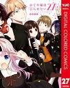 かぐや様は告らせたい～天才たちの恋愛頭脳戦～ カラー版 27【電子書籍】 赤坂アカ