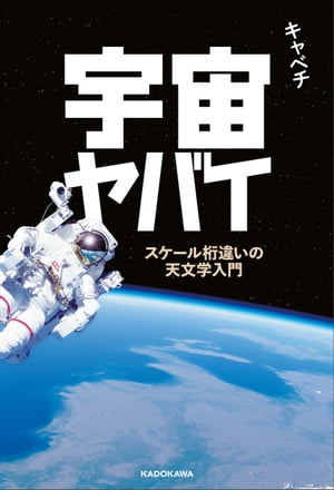 宇宙ヤバイ　スケール桁違いの天文学入門