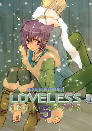 LOVELESS（ラブレス） 5【電子書籍】[ 高河ゆん ]