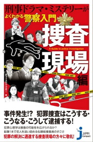 刑事ドラマ・ミステリーがよくわかる警察入門　捜査現場編【電子書籍】[ オフィステイクオー ]