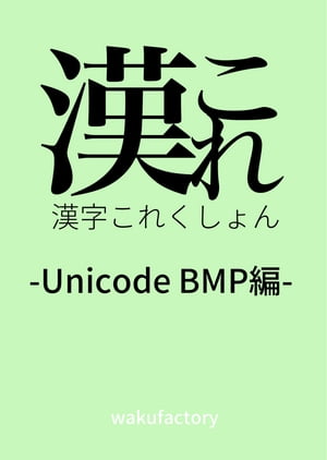 漢字これくしょん