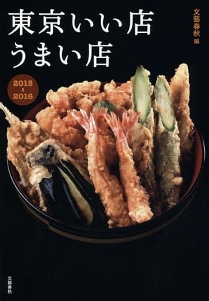 東京いい店うまい店　2015ー2016【電子書籍】[ 文藝春秋・編 ]