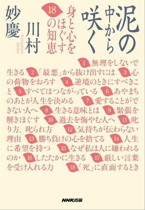 泥の中から咲く　身と心をほぐす１８の知恵