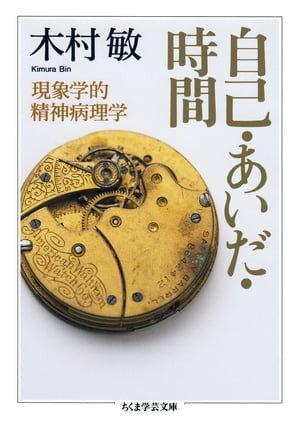 自己・あいだ・時間　──現象学的精神病理学