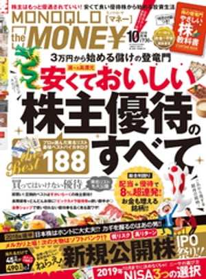 MONOQLO the MONEY 2018年10月号