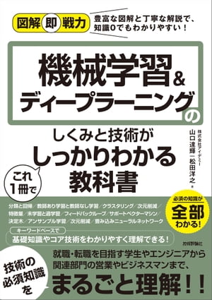 図解即戦力　機械学習&ディープラーニングのしくみと技術がこれ1冊でしっかりわかる教科書