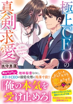 極上CEOの真剣求愛〜社長の言いなりにはなりません〜【電子書籍】[ 水守恵蓮 ]