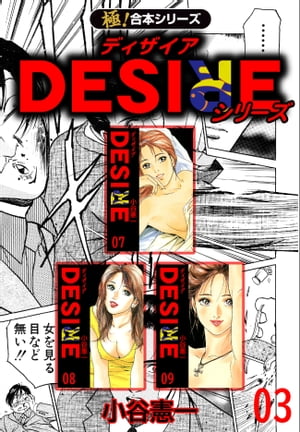 DESIREシリーズ3巻
