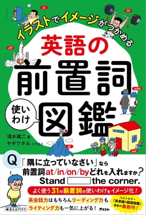 イラストでイメージがつかめる 英語の前置詞使いわけ図鑑