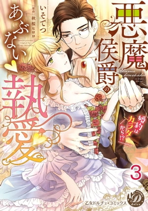 悪魔侯爵のあぶない執愛～婚約はカラダから!?～【分冊版】3【電子書籍】[ いそてつ ]