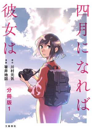 【分冊版】四月になれば彼女は 1【電子書籍】[ 川村元気 ]