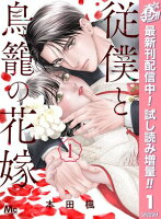 従僕と鳥籠の花嫁 1【電子限定描き下ろし付き】【期間限定試し読み増量】