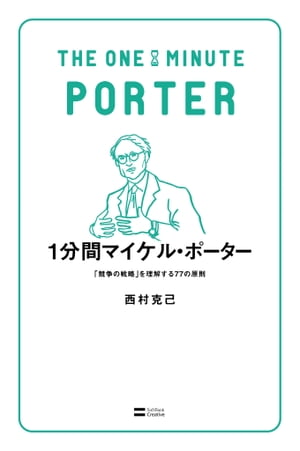 1分間マイケル・ポーター 「競争の戦略」を理解する77の原則【電子書籍】[ 西村 克己 ]