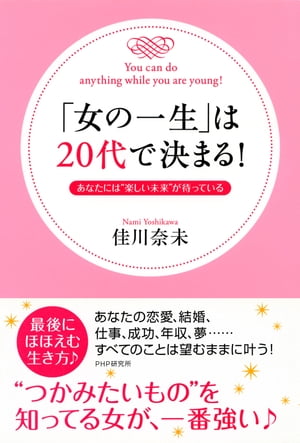 「女の一生」は20代で決まる！